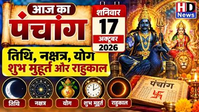आज का पंचांग, 17 अक्टूबर 2026: शनिवार को जानें तिथि, नक्षत्र, शुभ मुहूर्त और राहुकाल
