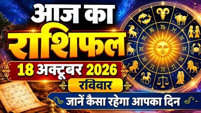 आज का राशिफल: 18 अक्टूबर 2026 (रविवार) - जानें कैसा रहेगा आपका दिन