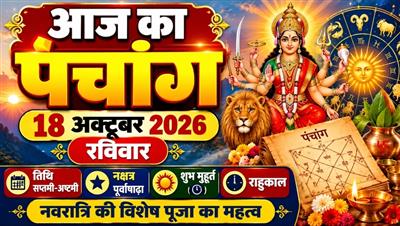 ​  आज का पंचांग, 18 अक्टूबर 2026: रविवार को सप्तमी-अष्टमी तिथि, जानें शुभ मुहूर्त, राहुकाल और नवरात्रि की विशेष पूजा का महत्व
