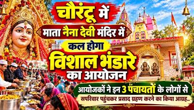 चौरंट्टू: माता नैना देवी मंदिर में कल होगा विशाल भंडारे का आयोजन, आयोजकों ने इन 3 पंचायतों के लोगों से सपरिवार पहुंचकर प्रसाद ग्रहण करने का किया आग्रह