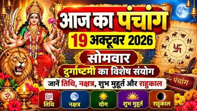 आज का पंचांग, 19 अक्टूबर 2026: सोमवार को दुर्गाष्टमी का विशेष संयोग, जानें तिथि, नक्षत्र, शुभ मुहूर्त और राहुकाल