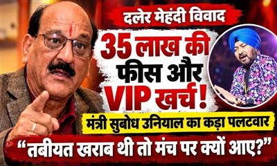 दलेर मेहंदी विवाद: 35 लाख की फीस और वीआईपी खर्च, मंत्री सुबोध उनियाल का कड़ा पलटवार- 'तबीयत खराब थी तो मंच पर आकर जनता को मूर्ख क्यों बनाया?'