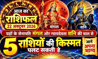 आज का राशिफल: 22 अक्टूबर 2026; ग्रहों के सेनापति मंगल और न्यायदेवता शनि की चाल से पलट सकती है इन 5 राशियों की किस्मत, जानें अपना भाग्य