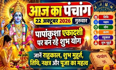 आज का पंचांग 22 अक्टूबर 2026: पापांकुशा एकादशी पर बन रहे शुभ योग, जानें राहुकाल, शुभ मुहूर्त, तिथि, नक्षत्र और पूजा का महत्व