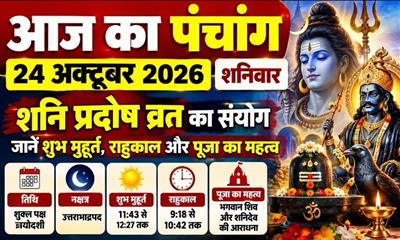 आज का पंचांग, 24 अक्टूबर 2026: शनिवार को शनि प्रदोष व्रत का संयोग, जानें शुभ मुहूर्त, राहुकाल और पूजा का महत्व