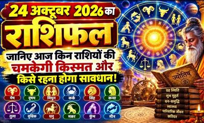 ​24 अक्टूबर 2026 का राशिफल: जानिए आज किन राशियों की चमकेगी किस्मत और किसे रहना होगा सावधान!
