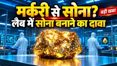 Mercury to Gold: लैब में मर्करी से सोना बनाने का दावा, सैन फ्रांसिस्को की स्टार्टअप कंपनी ने दुनिया को चौंकाया