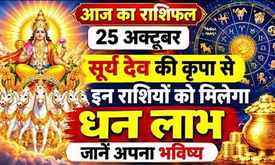आज का राशिफल 25 अक्टूबर: सूर्य देव की कृपा से इन राशियों को मिलेगा धन लाभ, जानें अपना भविष्य