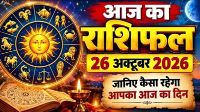 आज का राशिफल: 26 अक्टूबर 2026 - जानिए कैसा रहेगा आपका आज का दिन