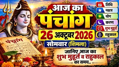 आज का पंचांग: 26 अक्टूबर 2026, सोमवार (शिमला); जानिए आज का शुभ मुहूर्त व राहुकाल का समय..