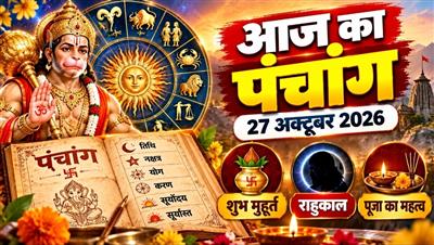 आज का पंचांग 27 अक्टूबर 2026: जानें शुभ मुहूर्त, राहुकाल, तिथि, नक्षत्र और पूजा का महत्व