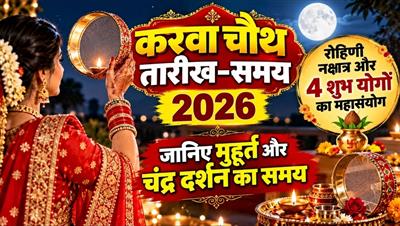 करवा चौथ 2026: 4 महायोगों के दुर्लभ संयोग में मनेगा सुहागिनों का महापर्व, जानें चंद्र दर्शन और पूजा का सटीक मुहूर्त