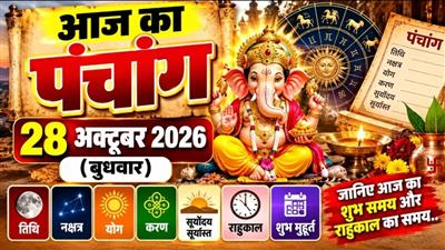 आज का पंचांग: 28 अक्टूबर 2026 (बुधवार); जानिए आज का शुभ समय और राहुकाल का समय..