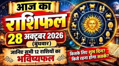 आज का राशिफल: 28 अक्टूबर 2026 (बुधवार) - जानिए सभी 12 राशियों का भविष्यफल