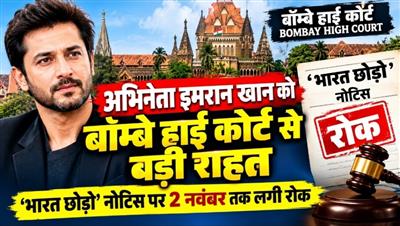 अभिनेता इमरान खान को बॉम्बे हाई कोर्ट से बड़ी राहत: 'भारत छोड़ो' नोटिस पर 2 नवंबर तक लगी रोक