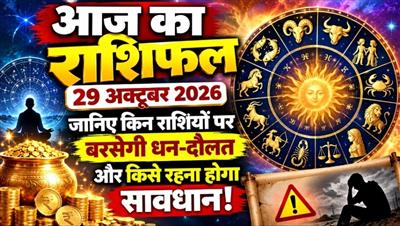 आज का राशिफल: 29 अक्टूबर 2026;  जानिए किन राशियों पर बरसेगी धन-दौलत और किसे रहना होगा सावधान!