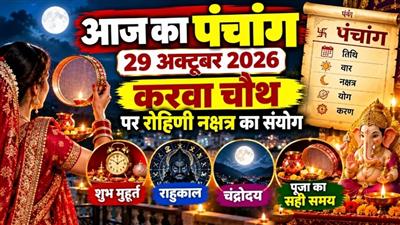 आज का पंचांग 29 अक्टूबर 2026: करवा चौथ पर रोहिणी नक्षत्र का संयोग, जानें शुभ मुहूर्त, राहुकाल, चंद्रोदय और पूजा का सही समय