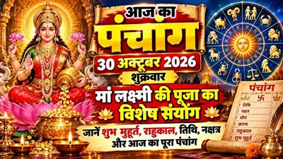 आज का पंचांग 30 अक्टूबर 2026: शुक्रवार को मां लक्ष्मी की पूजा का विशेष संयोग, जानें शुभ मुहूर्त, राहुकाल, तिथि, नक्षत्र और आज का पूरा पंचांग