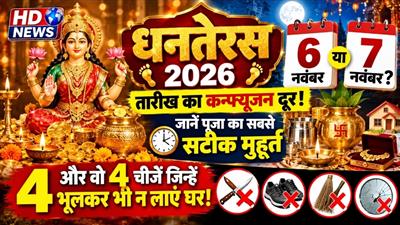 धनतेरस 2026: 6 नवंबर को सिर्फ 1 घंटा 56 मिनट रहेगा सबसे शक्तिशाली मुहूर्त; सोना-चांदी न सही, चुपचाप घर ले आएं ये ₹10 की चीज, साल भर खाली नहीं होगी तिजोरी! - पढ़ें पूरी खबर..