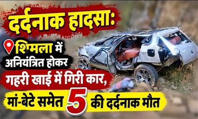 शिमला में भीषण सड़क हादसा: अनियंत्रित कार खाई में गिरने से मां-बेटे सहित 5 की मौत, एक गंभीर